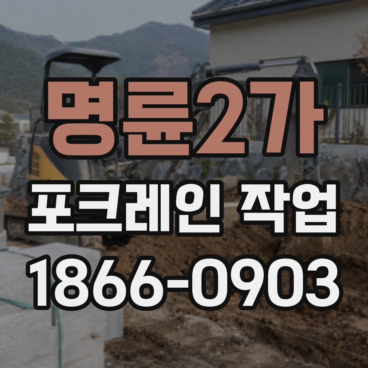명륜2가 포크레인 작업