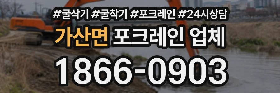 가산면 포크레인업체 상담 전화 1866-0903