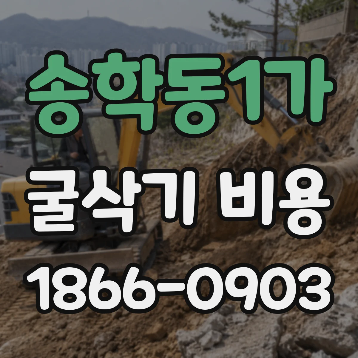 송학동1가 굴삭기 비용