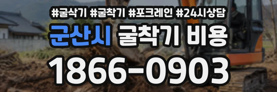 군산시 굴착기비용 상담 전화 1866-0903