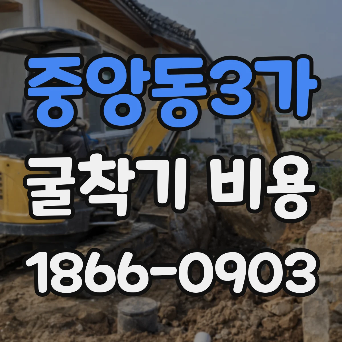 중앙동3가 굴착기 비용