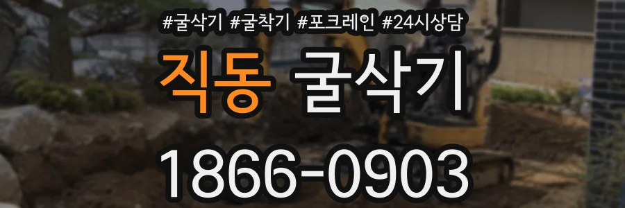 직동 굴삭기