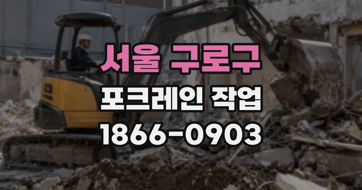 서울 구로구 포크레인 작업