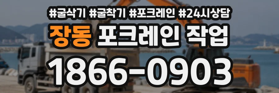 장동 포크레인작업 상담 전화 1866-0903