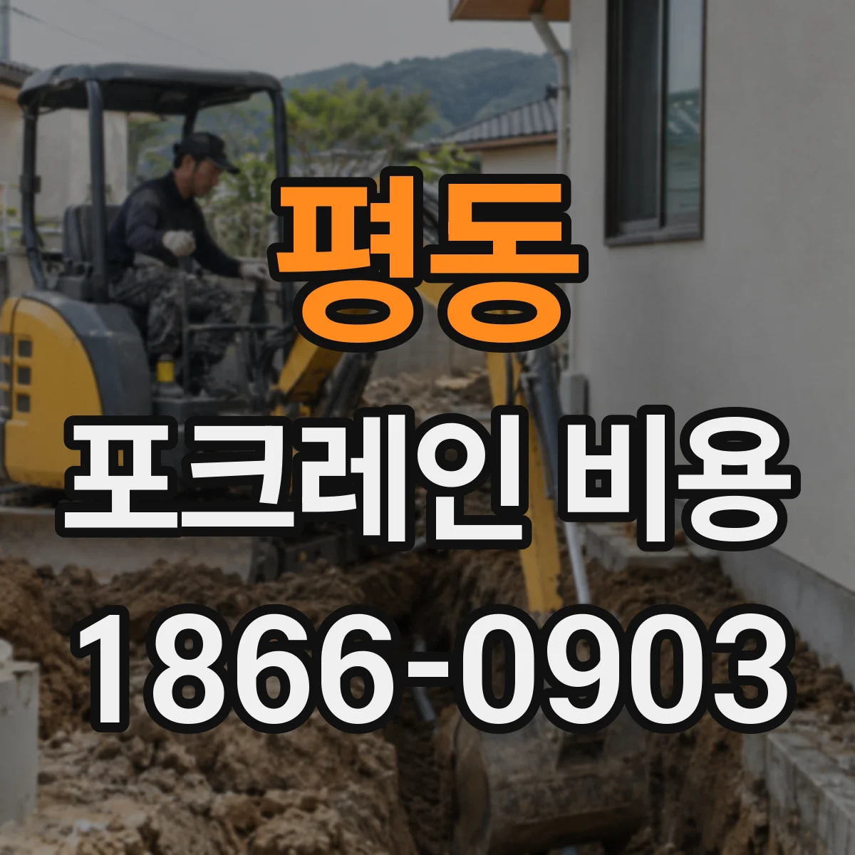 평동 포크레인 비용