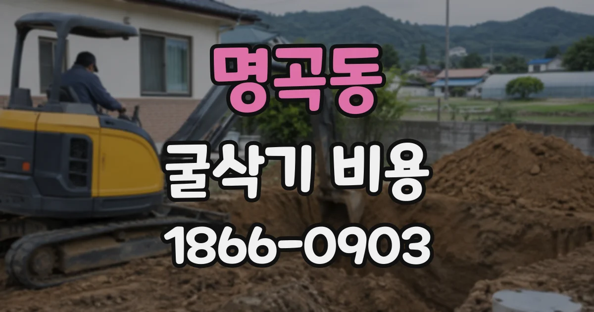명곡동 굴삭기비용