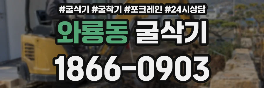 와룡동 굴삭기