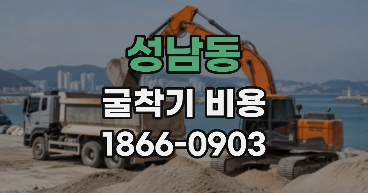 성남동 굴착기비용