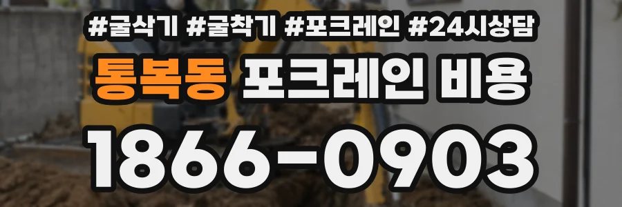 통복동 포크레인 비용