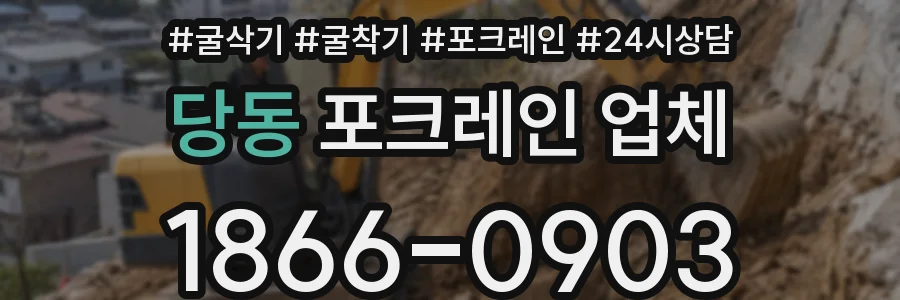 당동 포크레인 업체