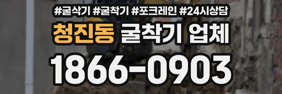 청진동 굴착기 업체