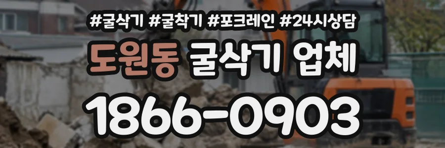 도원동 굴삭기업체 상담 전화 1866-0903