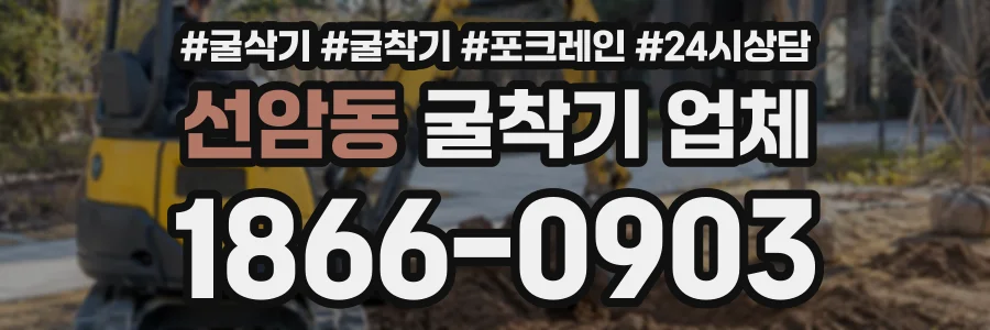 선암동 굴착기업체 상담 전화 1866-0903