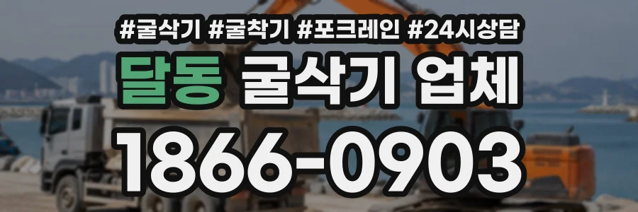 달동 굴삭기업체 상담 전화 1866-0903