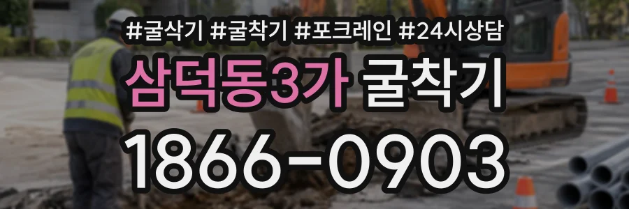 삼덕동3가 굴착기 상담 전화 1866-0903