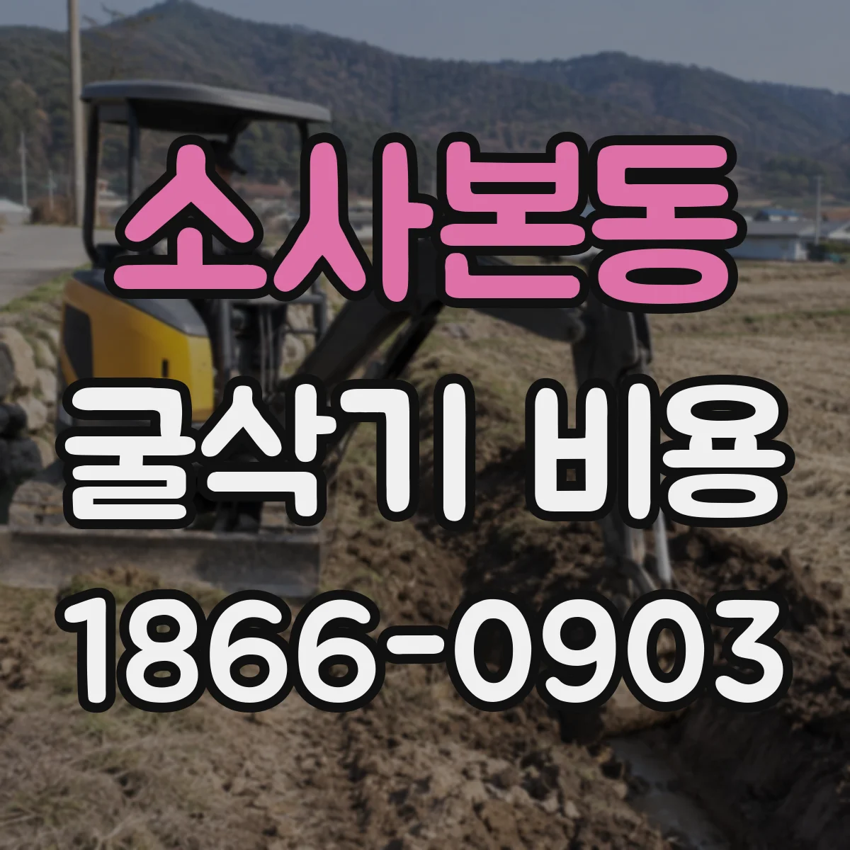 소사본동 굴삭기 비용