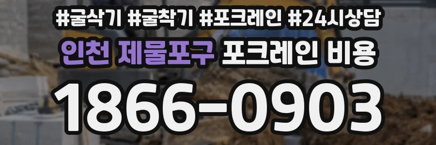 인천 제물포구 포크레인 비용