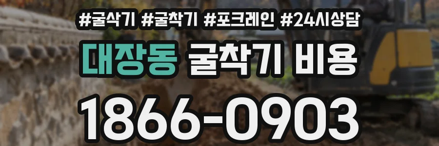 대장동 굴착기 비용