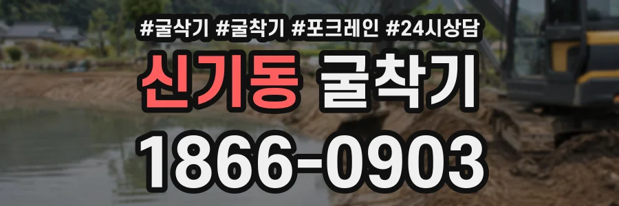 신기동 굴착기 상담 전화 1866-0903