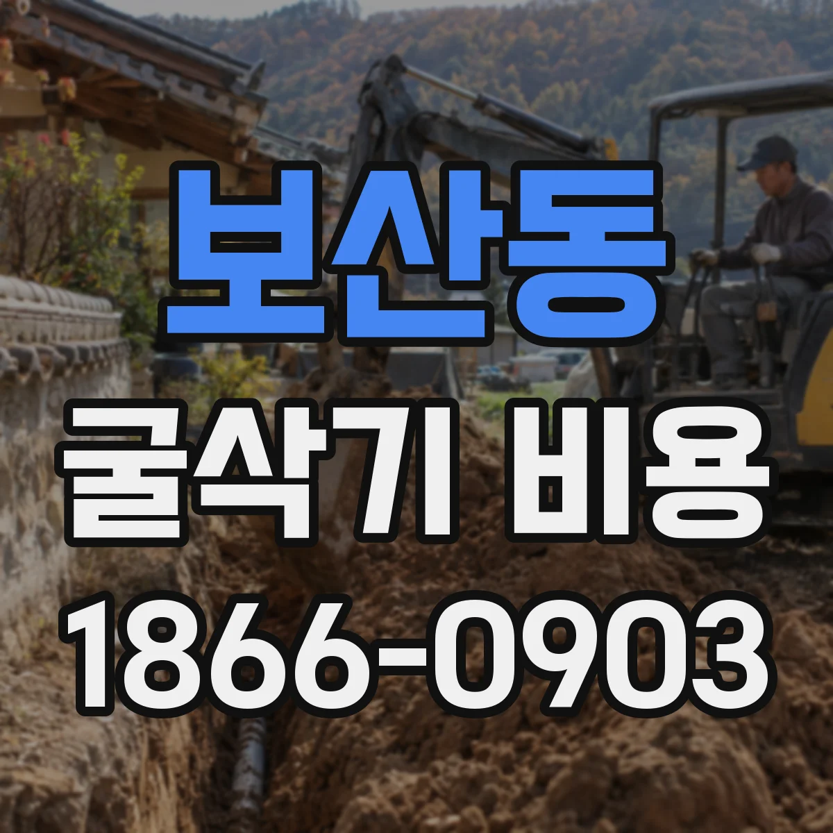 보산동 굴삭기 비용