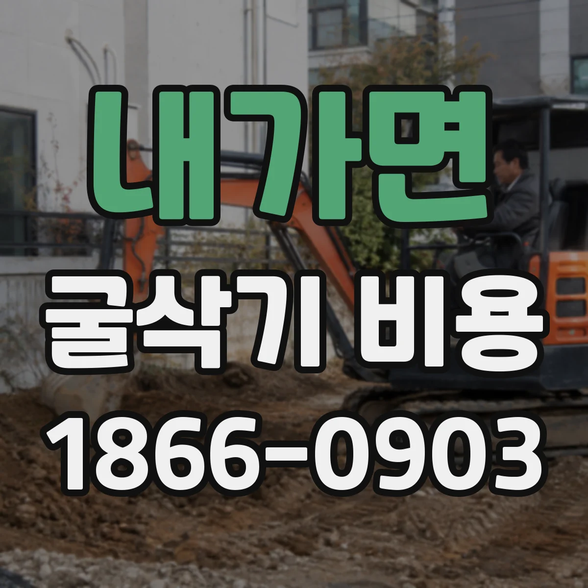 내가면 굴삭기 비용