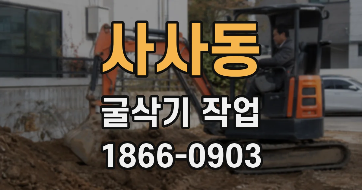 사사동 굴삭기 작업