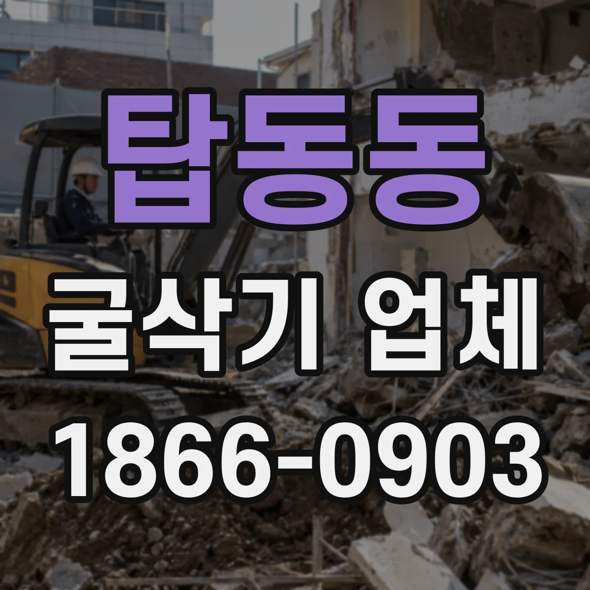 탑동동 굴삭기 업체
