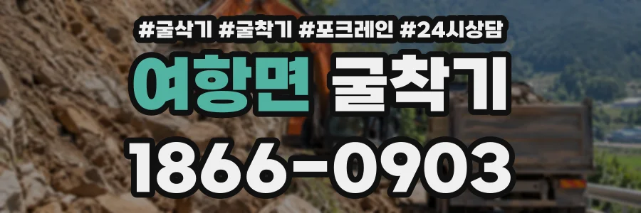 여항면 굴착기 상담 전화 1866-0903