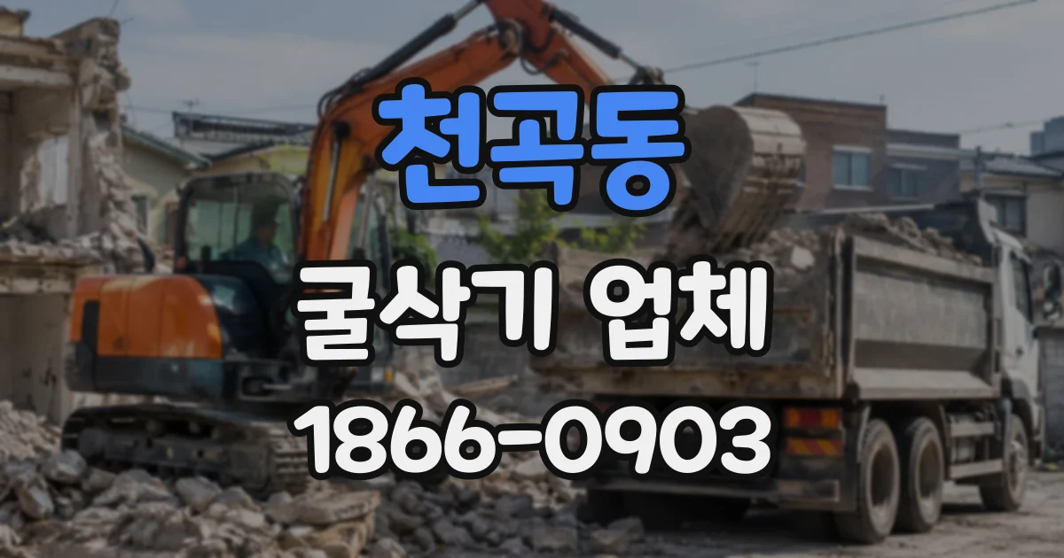 천곡동 굴삭기업체