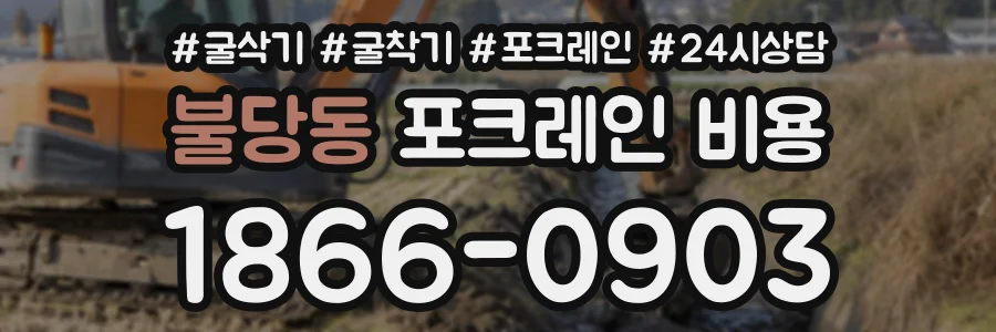 불당동 포크레인비용 상담 전화 1866-0903