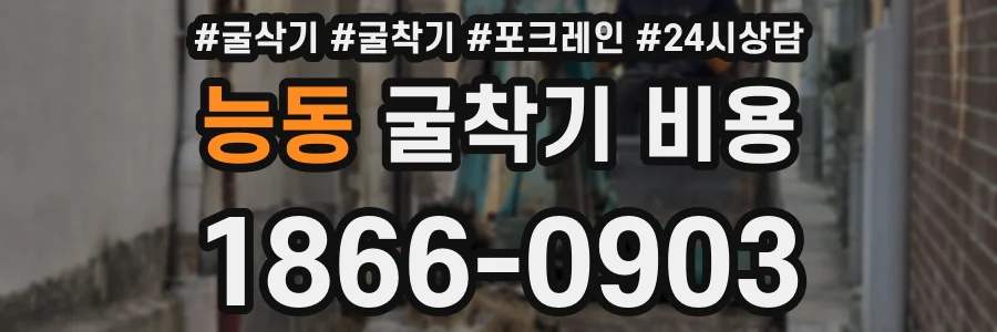 능동 굴착기 비용