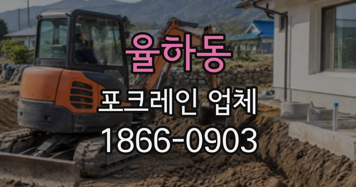 율하동 포크레인업체