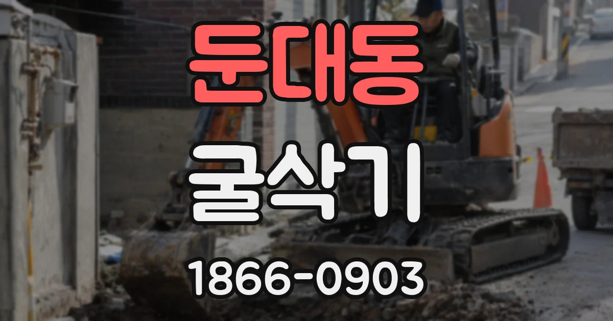 둔대동 굴삭기