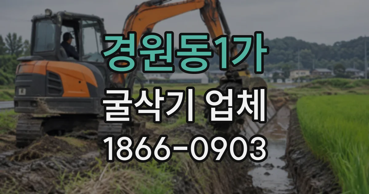 경원동1가 굴삭기업체