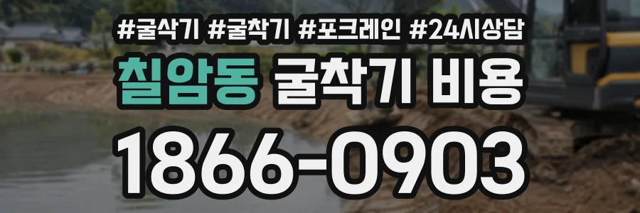 칠암동 굴착기비용 상담 전화 1866-0903