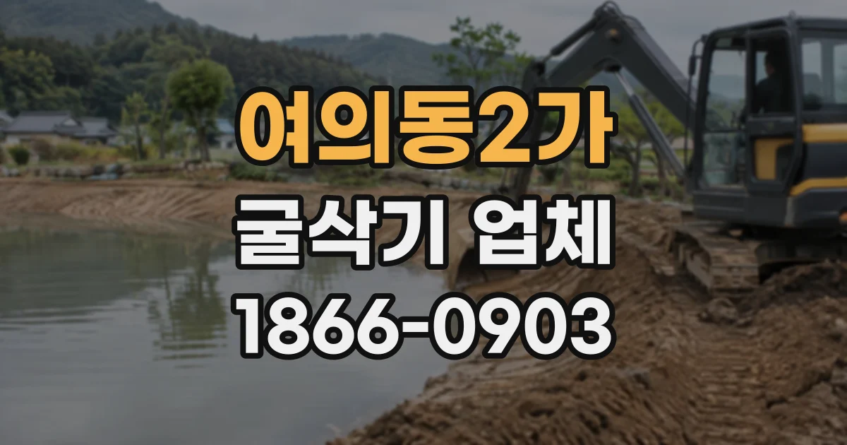 여의동2가 굴삭기업체 장비 가동 계획과 보유 대수 확인 요령