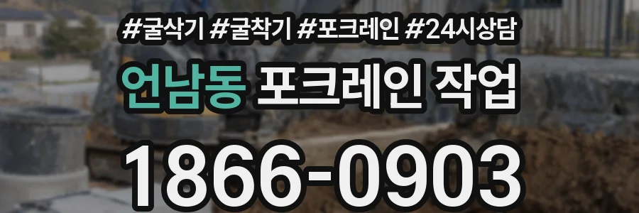 언남동 포크레인 작업