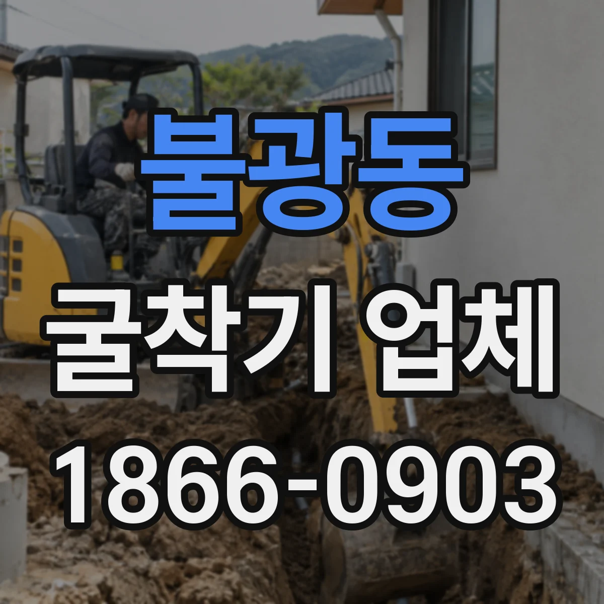 불광동 굴착기 업체