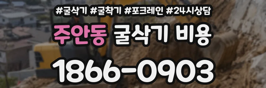 주안동 굴삭기 비용