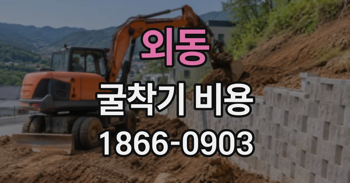 외동 굴착기비용