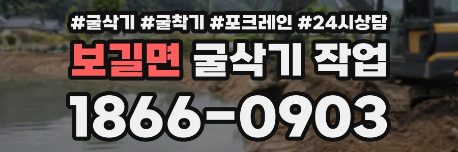 보길면 굴삭기작업 상담 전화 1866-0903