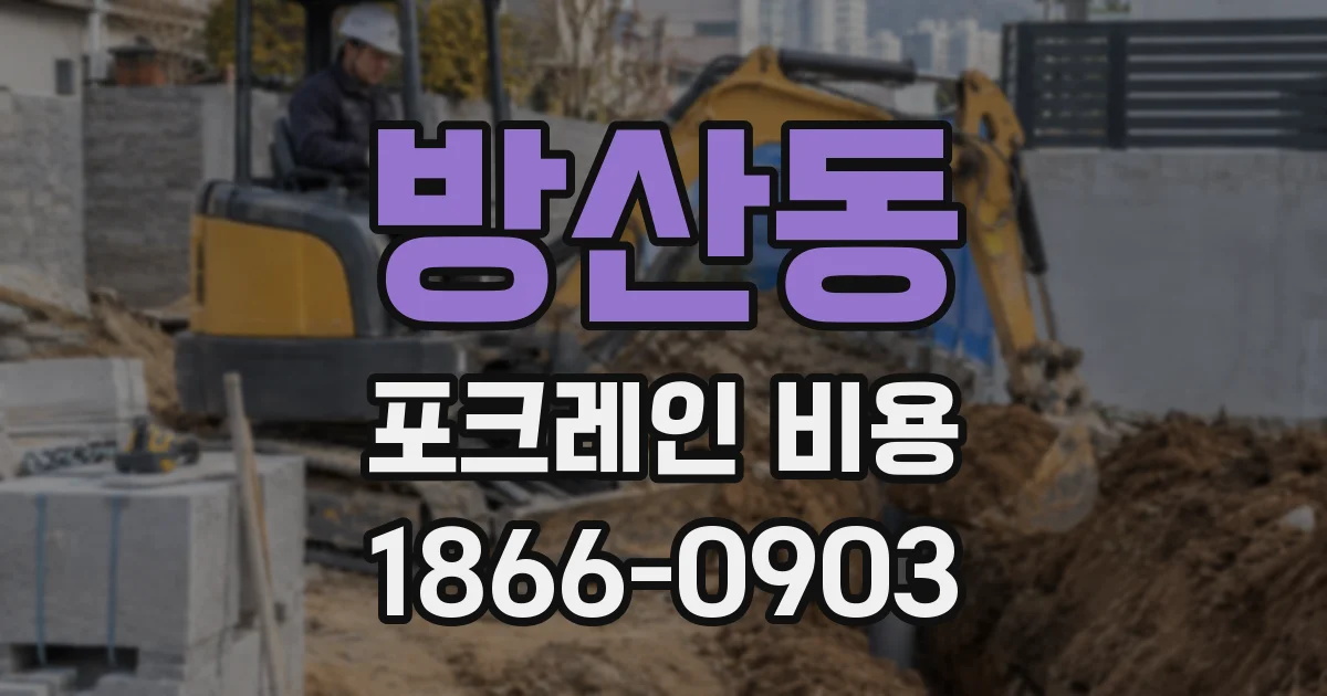 방산동 포크레인 비용