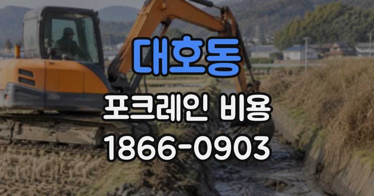 대호동 포크레인비용