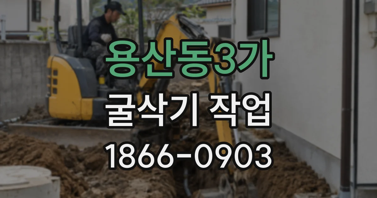 용산동3가 굴삭기 작업