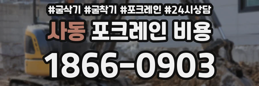 사동 포크레인 비용