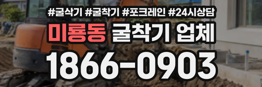 미룡동 굴착기업체 상담 전화 1866-0903