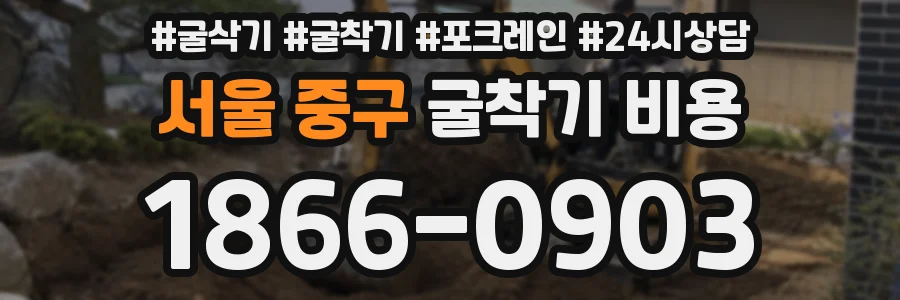 서울 중구 굴착기 비용