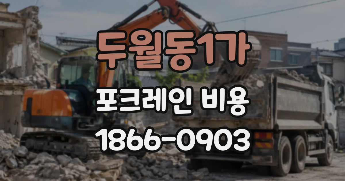 두월동1가 포크레인비용