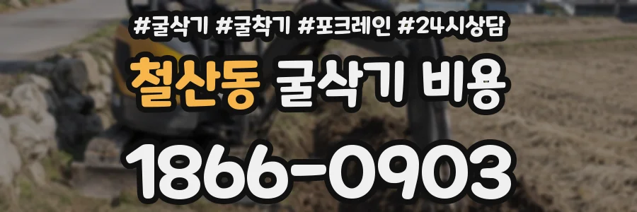 철산동 굴삭기 비용