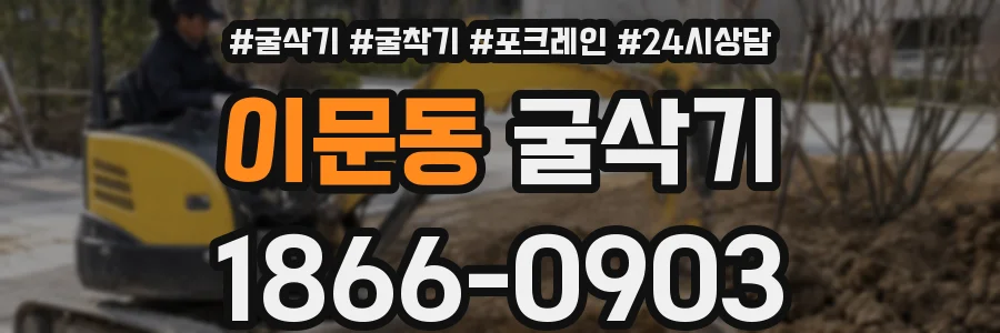 이문동 굴삭기